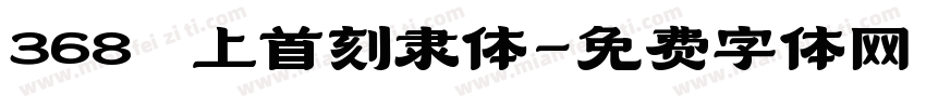 368 上首刻隶体字体转换